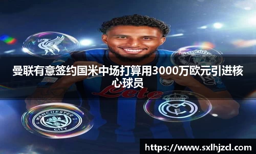 曼联有意签约国米中场打算用3000万欧元引进核心球员