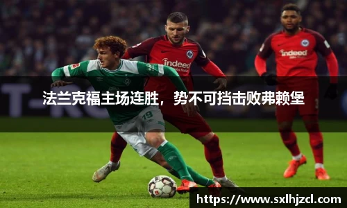 法兰克福主场连胜，势不可挡击败弗赖堡