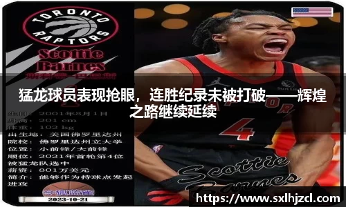 猛龙球员表现抢眼，连胜纪录未被打破——辉煌之路继续延续