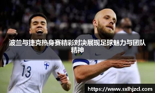 波兰与捷克热身赛精彩对决展现足球魅力与团队精神