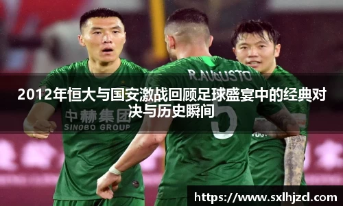 2012年恒大与国安激战回顾足球盛宴中的经典对决与历史瞬间
