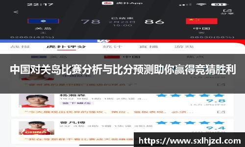 中国对关岛比赛分析与比分预测助你赢得竞猜胜利