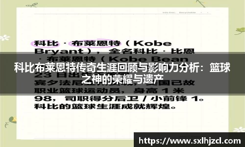 科比布莱恩特传奇生涯回顾与影响力分析：篮球之神的荣耀与遗产