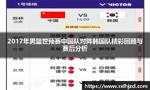 2017年男篮世预赛中国队对阵韩国队精彩回顾与赛后分析