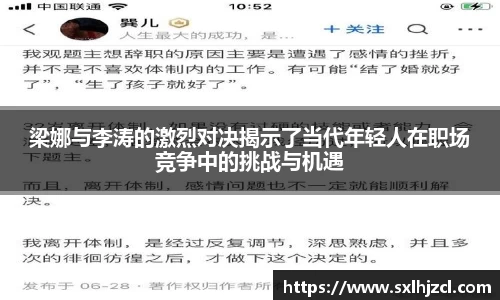梁娜与李涛的激烈对决揭示了当代年轻人在职场竞争中的挑战与机遇