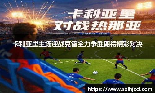 卡利亚里主场迎战克雷全力争胜期待精彩对决