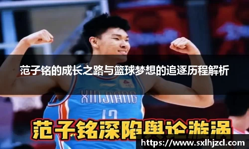 范子铭的成长之路与篮球梦想的追逐历程解析