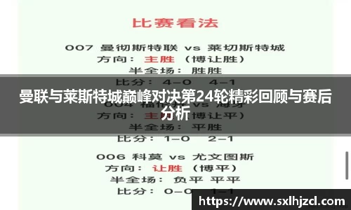 曼联与莱斯特城巅峰对决第24轮精彩回顾与赛后分析