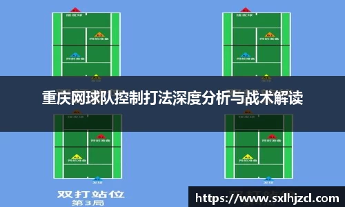 重庆网球队控制打法深度分析与战术解读