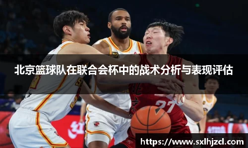 北京篮球队在联合会杯中的战术分析与表现评估