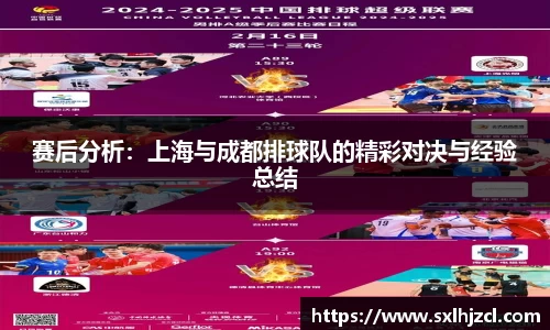 赛后分析：上海与成都排球队的精彩对决与经验总结