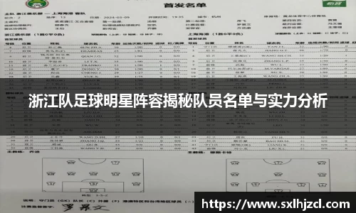 浙江队足球明星阵容揭秘队员名单与实力分析