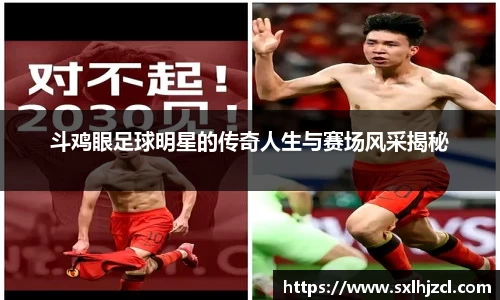 斗鸡眼足球明星的传奇人生与赛场风采揭秘