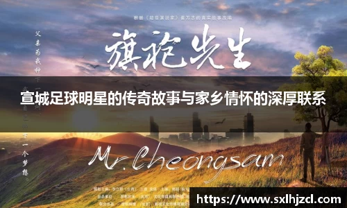 宣城足球明星的传奇故事与家乡情怀的深厚联系