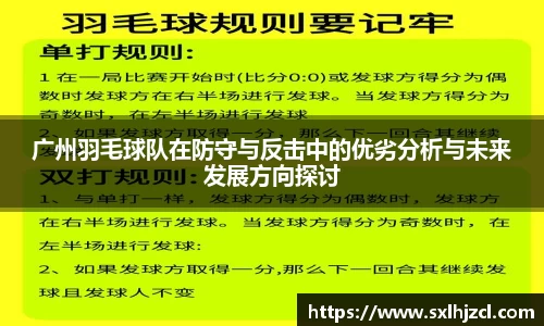 广州羽毛球队在防守与反击中的优劣分析与未来发展方向探讨