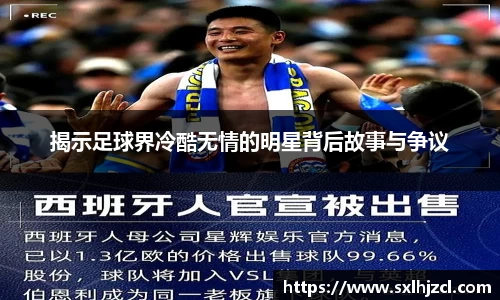 揭示足球界冷酷无情的明星背后故事与争议