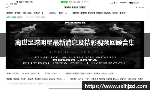 离世足球明星最新消息及精彩视频回顾合集