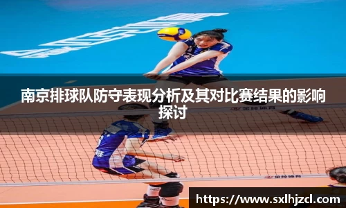 南京排球队防守表现分析及其对比赛结果的影响探讨