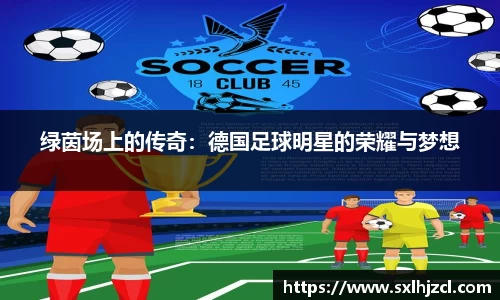 绿茵场上的传奇：德国足球明星的荣耀与梦想