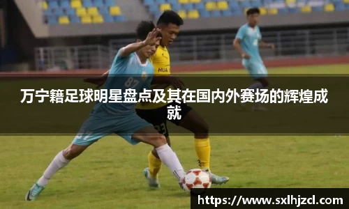 万宁籍足球明星盘点及其在国内外赛场的辉煌成就